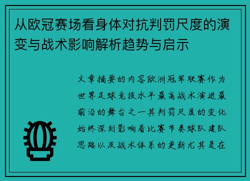 从欧冠赛场看身体对抗判罚尺度的演变与战术影响解析趋势与启示