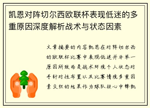 凯恩对阵切尔西欧联杯表现低迷的多重原因深度解析战术与状态因素