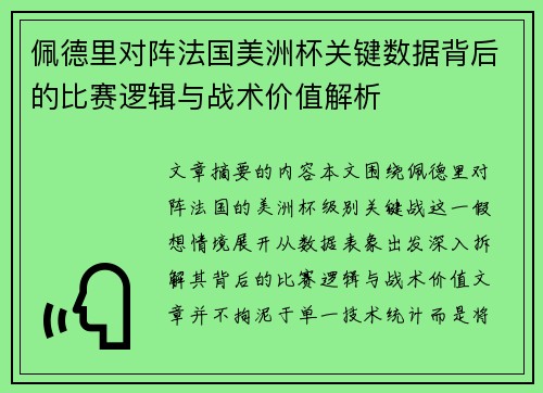 佩德里对阵法国美洲杯关键数据背后的比赛逻辑与战术价值解析