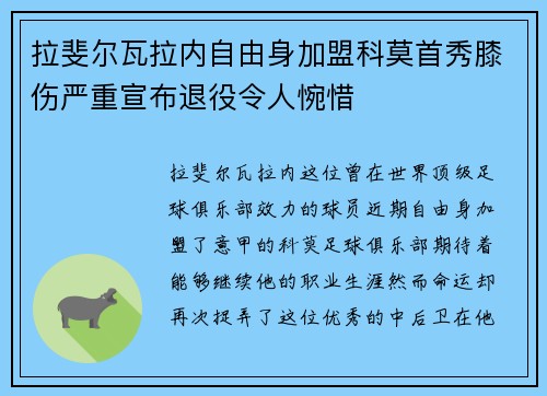 拉斐尔瓦拉内自由身加盟科莫首秀膝伤严重宣布退役令人惋惜